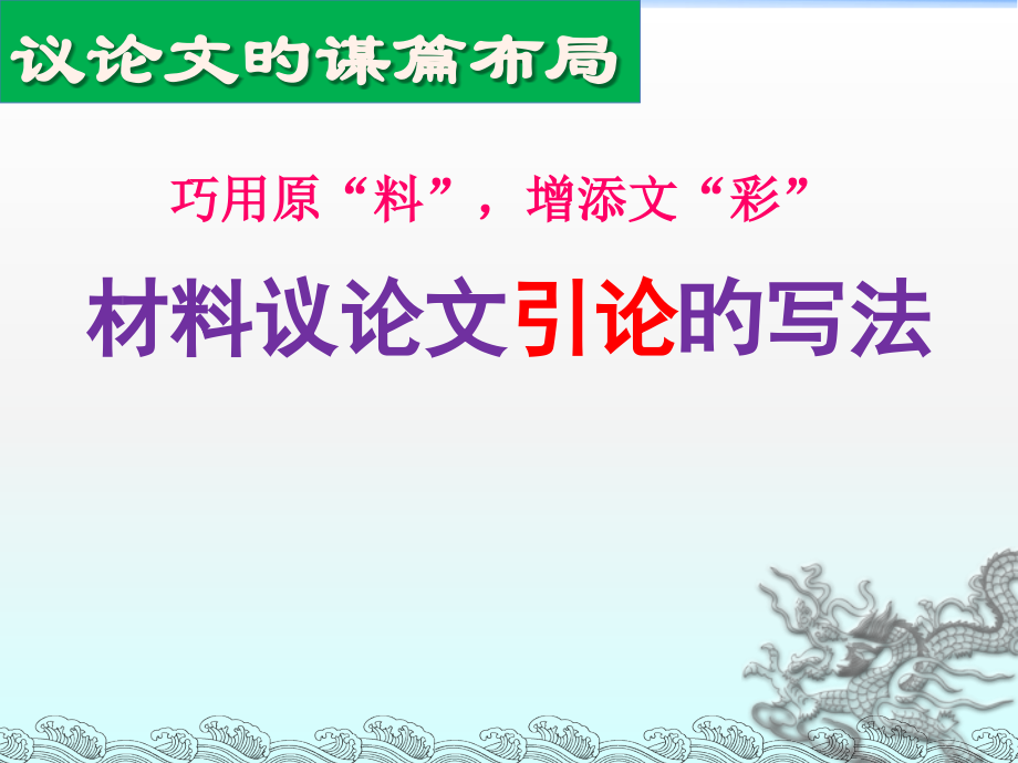 如何写好材料议论文的引论.pptx_第1页