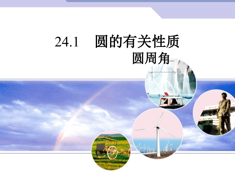【人教版】数学九上：241《圆的有关性质》（第4课时）课件.ppt_第1页