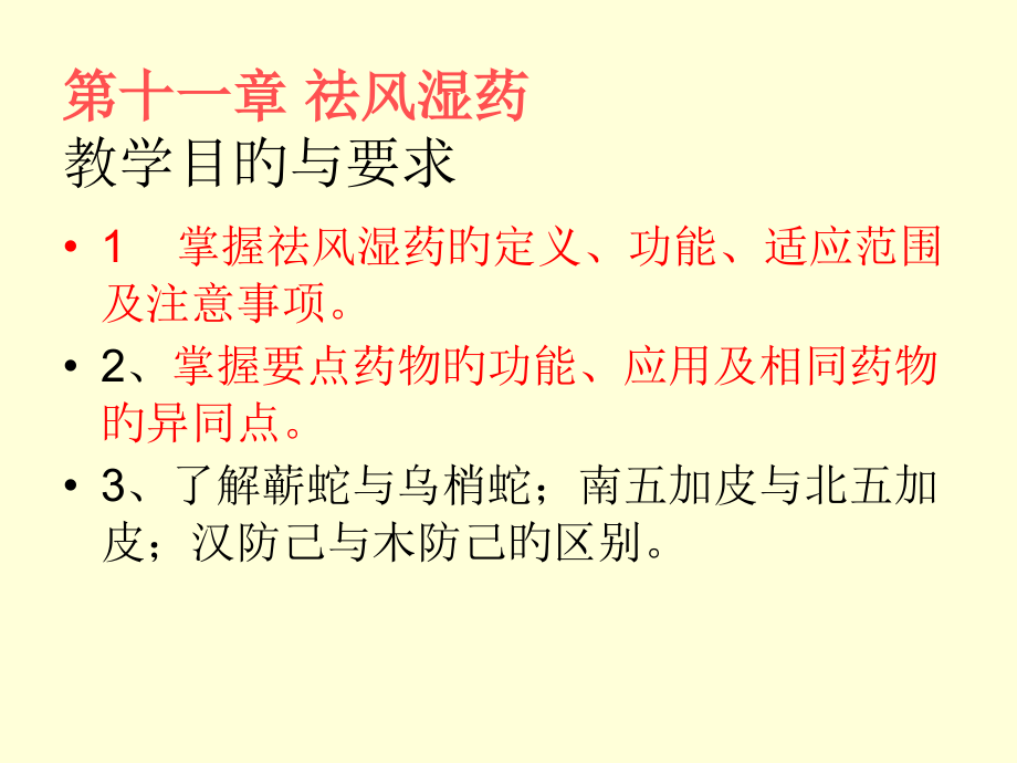 祛风湿药专题知识讲座.pptx_第1页