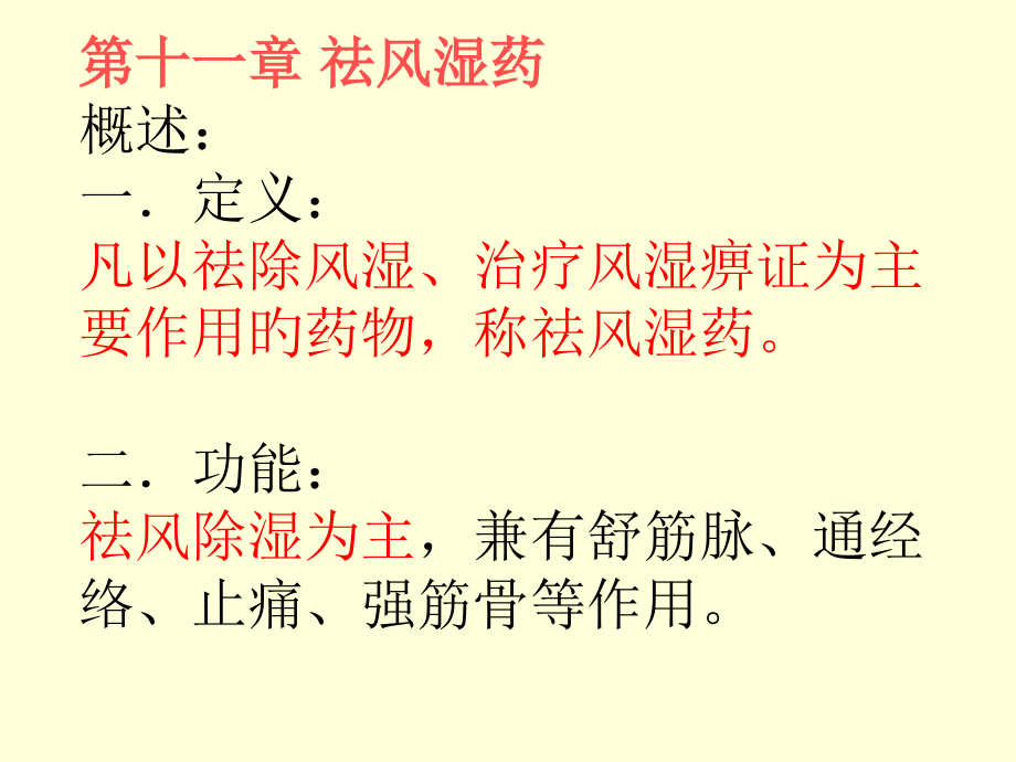 祛风湿药专题知识讲座.pptx_第2页