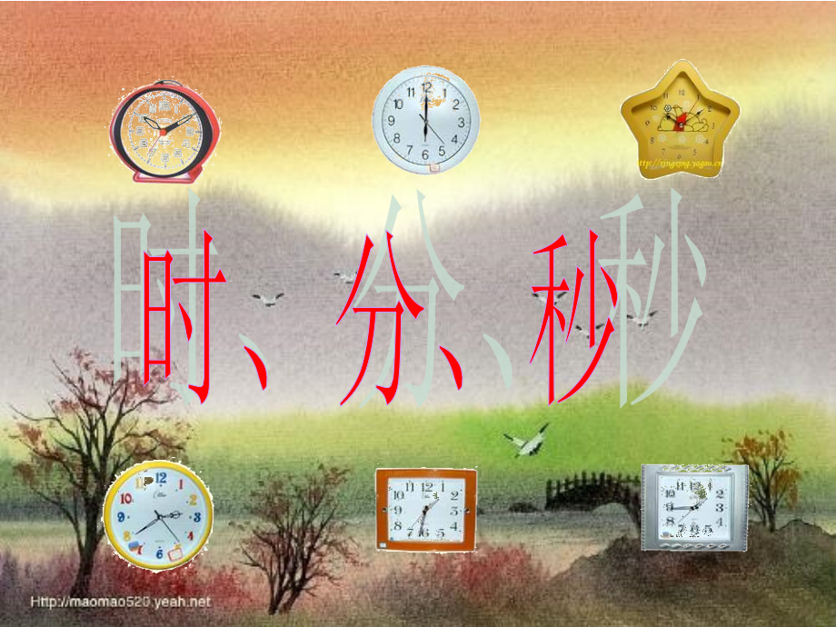 人教版小学三年级数学上册--秒的认识.ppt_第1页