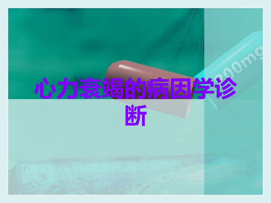 心力衰竭的病因学诊断.ppt_第1页
