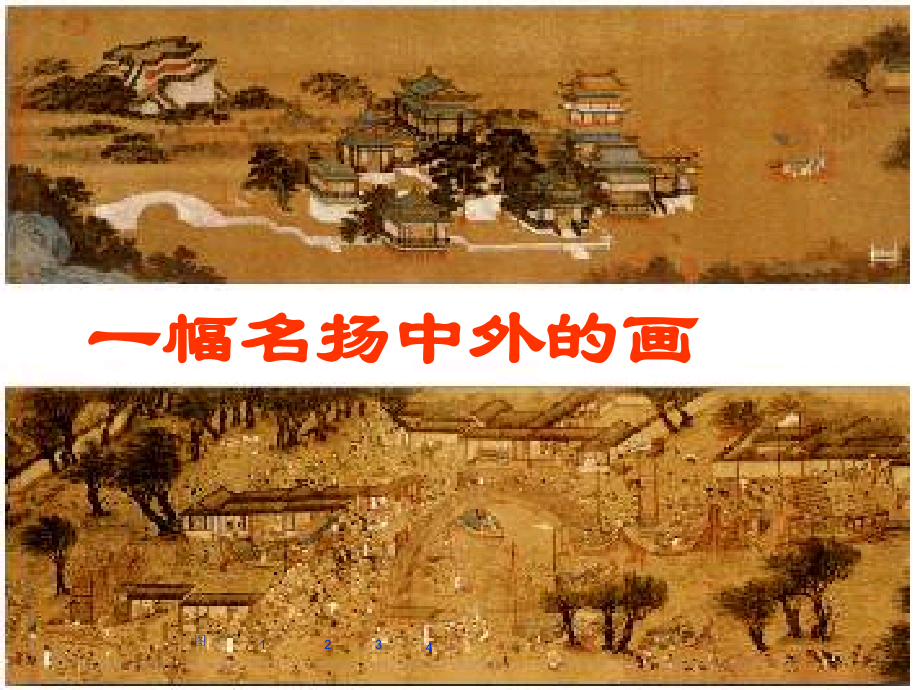 人教版三年级上册语文20一幅名扬中外的画.ppt_第1页