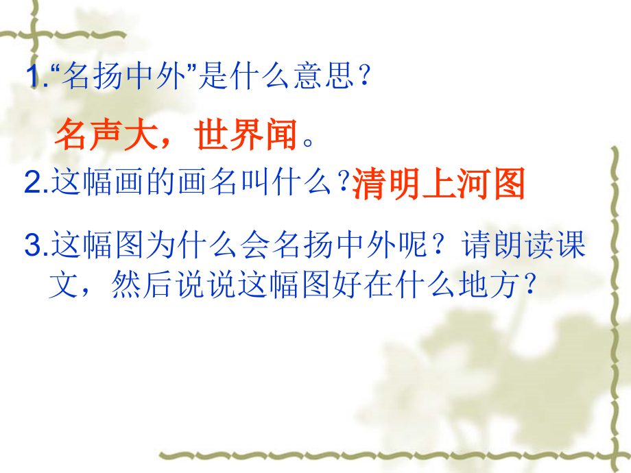 人教版三年级上册语文20一幅名扬中外的画.ppt_第2页