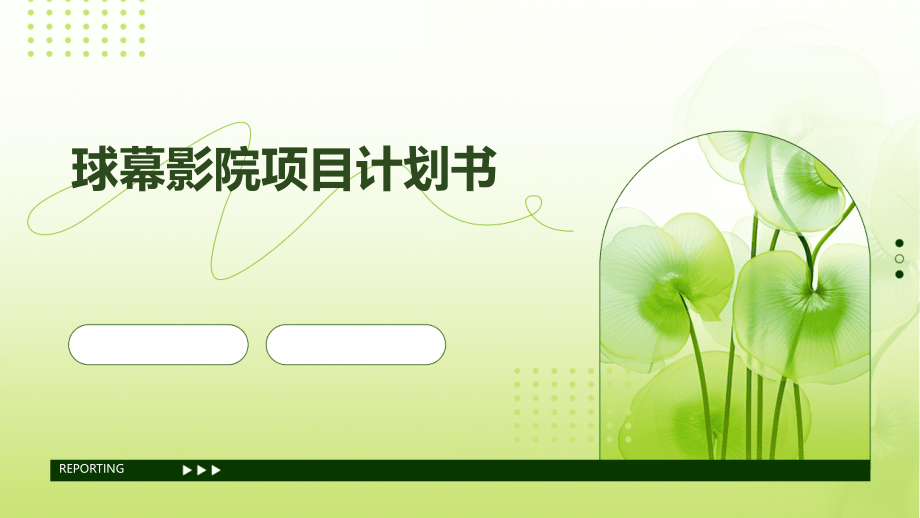 球幕影院项目计划书.pptx_第1页