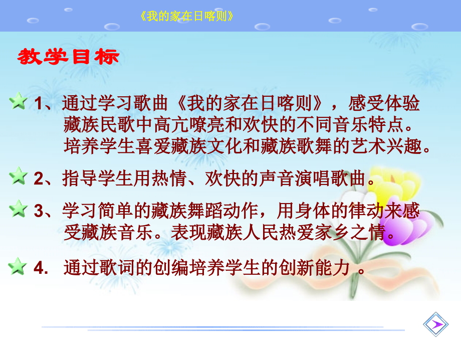 《我的家在日喀则》.ppt_第1页