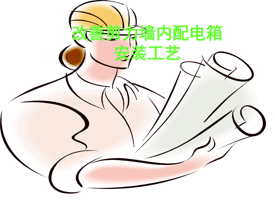 改进剪力墙内配电箱安装工艺.pptx_第1页