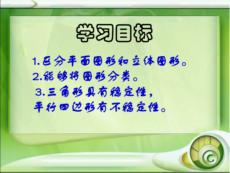 北师大版数学四年级下《图形的分类》课件.ppt_第2页