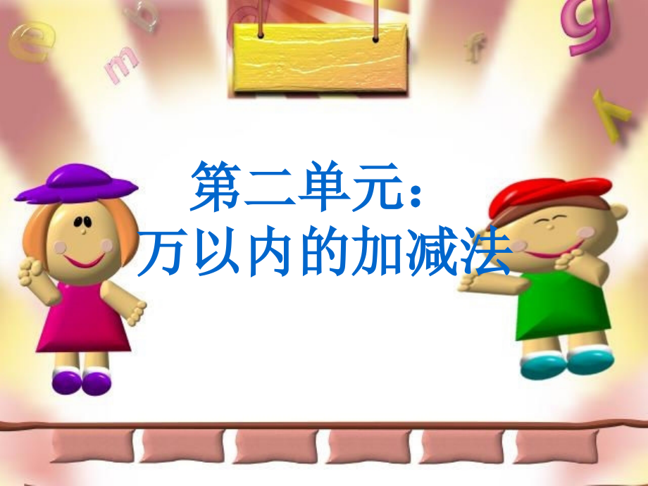 人教版三年级上第二单元万以内的加法和减法（二）单元复习课件（10页）.ppt_第1页