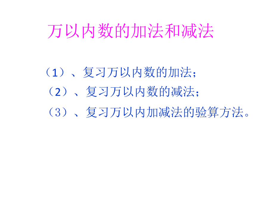 人教版三年级上第二单元万以内的加法和减法（二）单元复习课件（10页）.ppt_第2页
