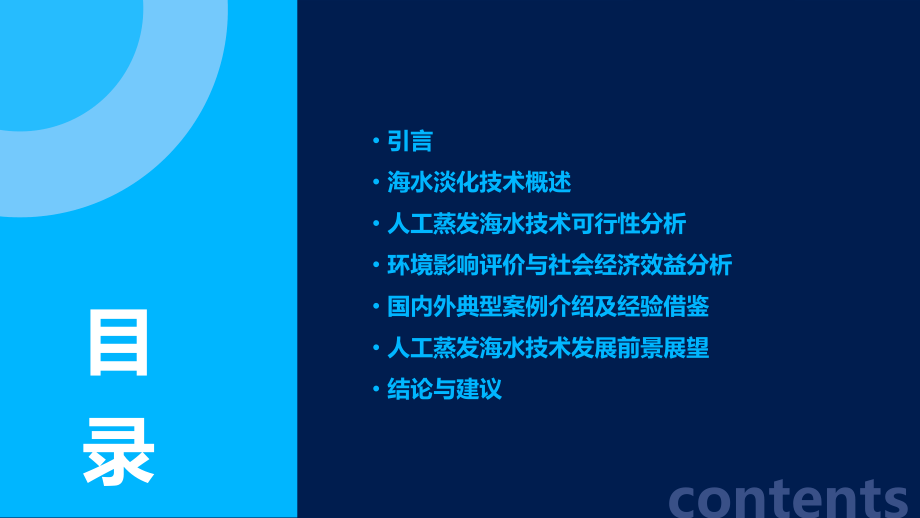 人工蒸发海水可行性报告.pptx_第2页