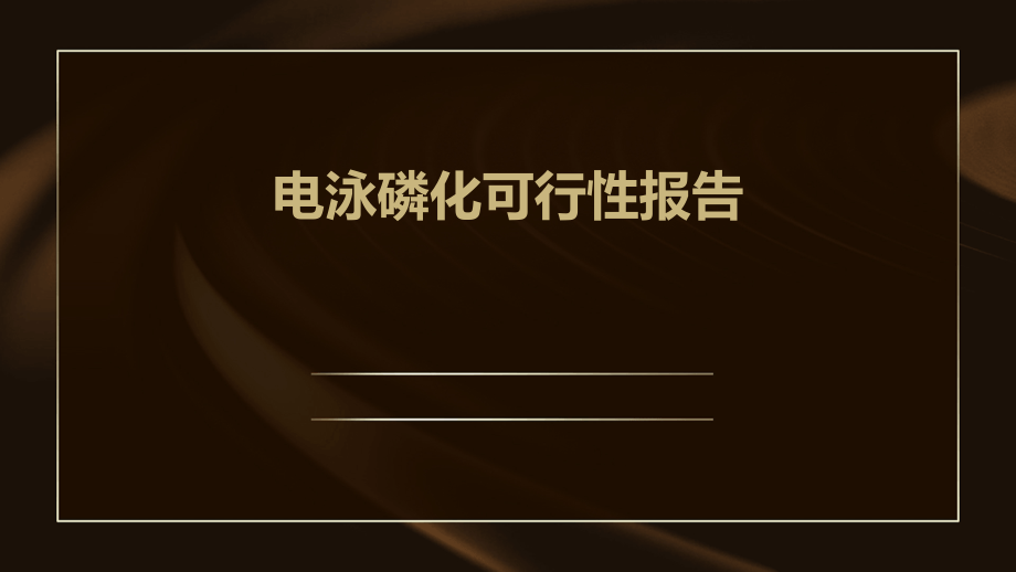 电泳磷化可行性报告.pptx_第1页