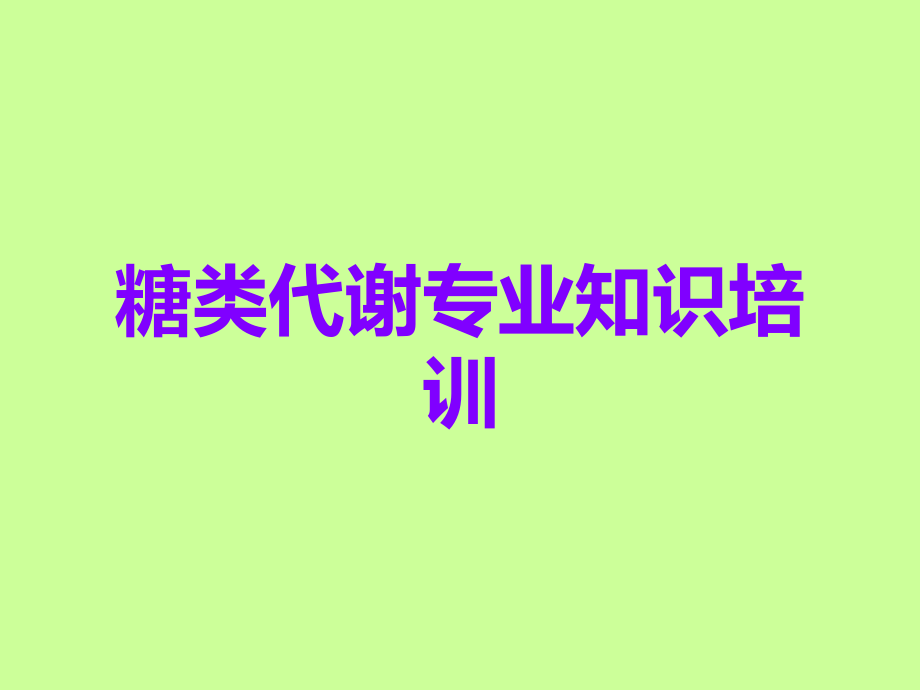糖类代谢专业知识培训.ppt_第1页