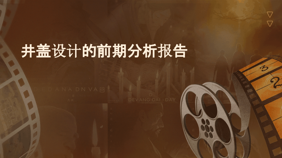 井盖设计的前期分析报告.pptx_第1页