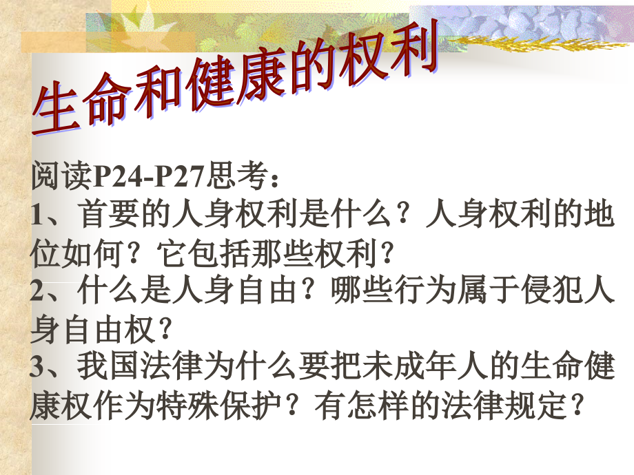 人教版八年级政治下册21生命和健康的权利（共24张PPT）.ppt_第1页
