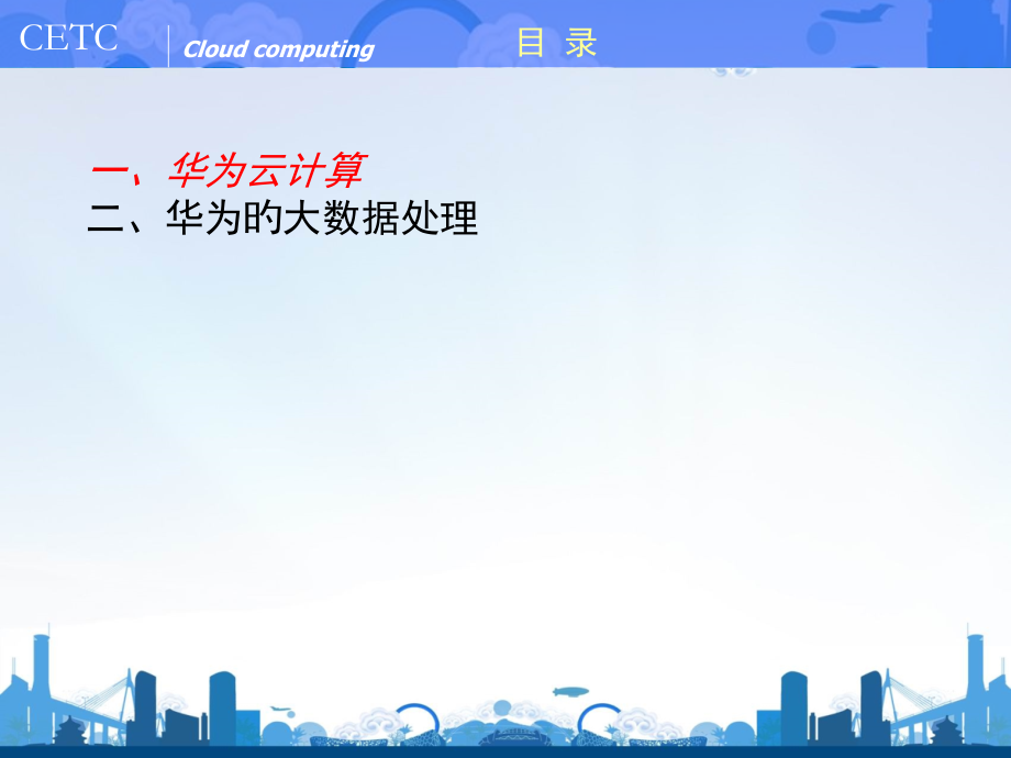华为云计算与大数据.pptx_第1页
