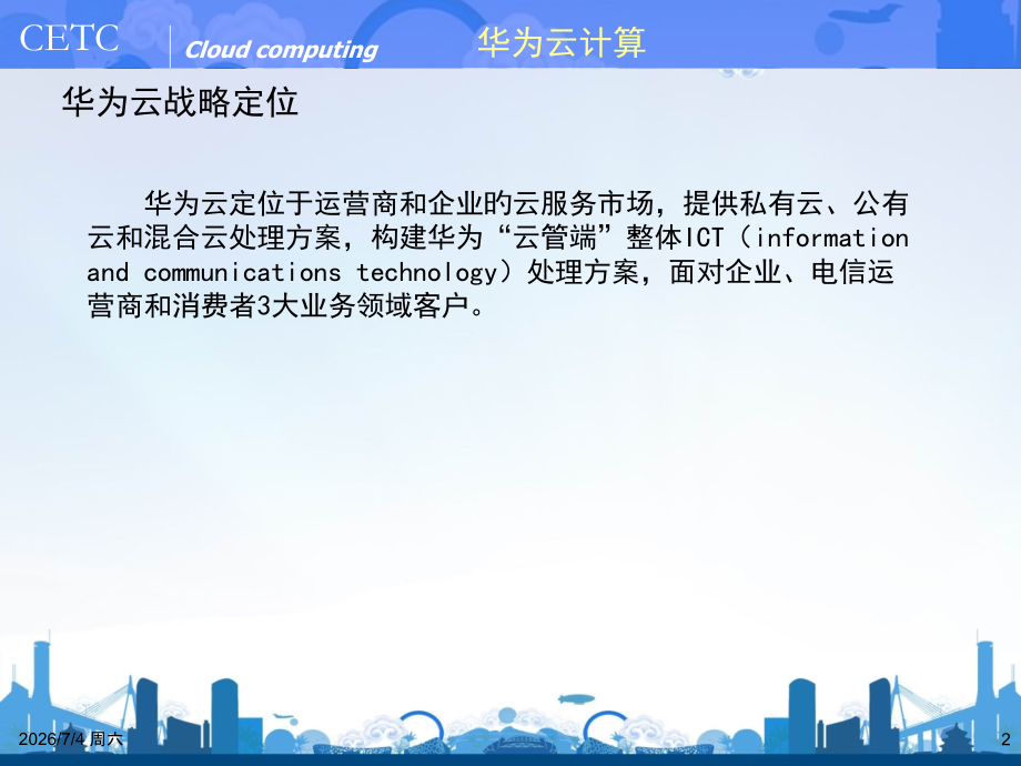 华为云计算与大数据.pptx_第2页
