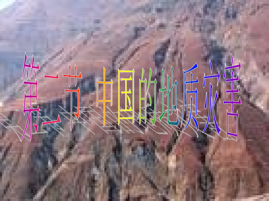 第二节中国的地质灾害.ppt_第1页