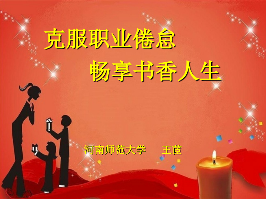 克服职业倦怠畅享书香人生.pptx_第1页