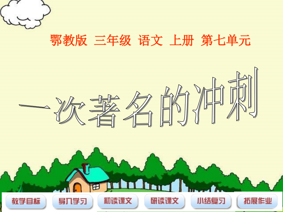 （鄂教版）三年级语文上册课件一次著名的冲刺1.ppt_第1页