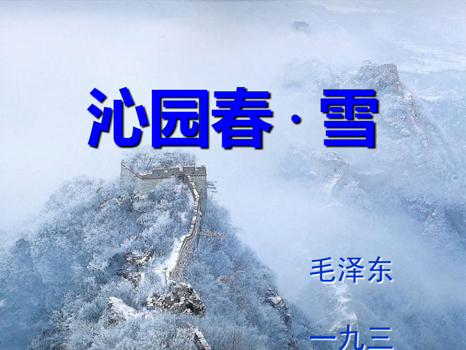九年级上册第一课《沁园春·雪》课件.ppt_第1页