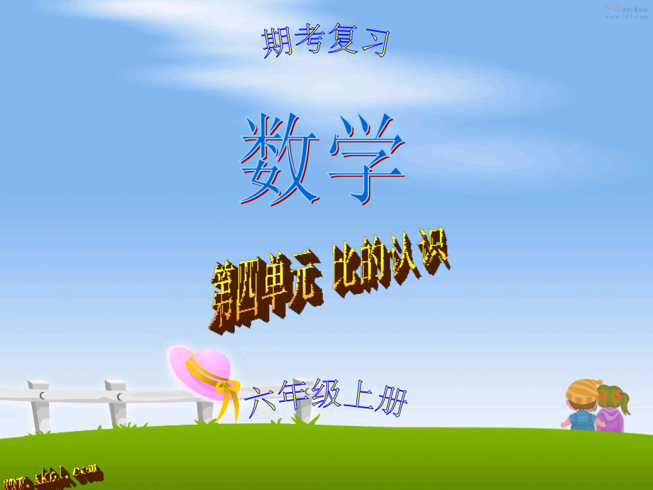北师大版六年级数学上册第四单元-比的认识练习题(常考题型).ppt_第1页