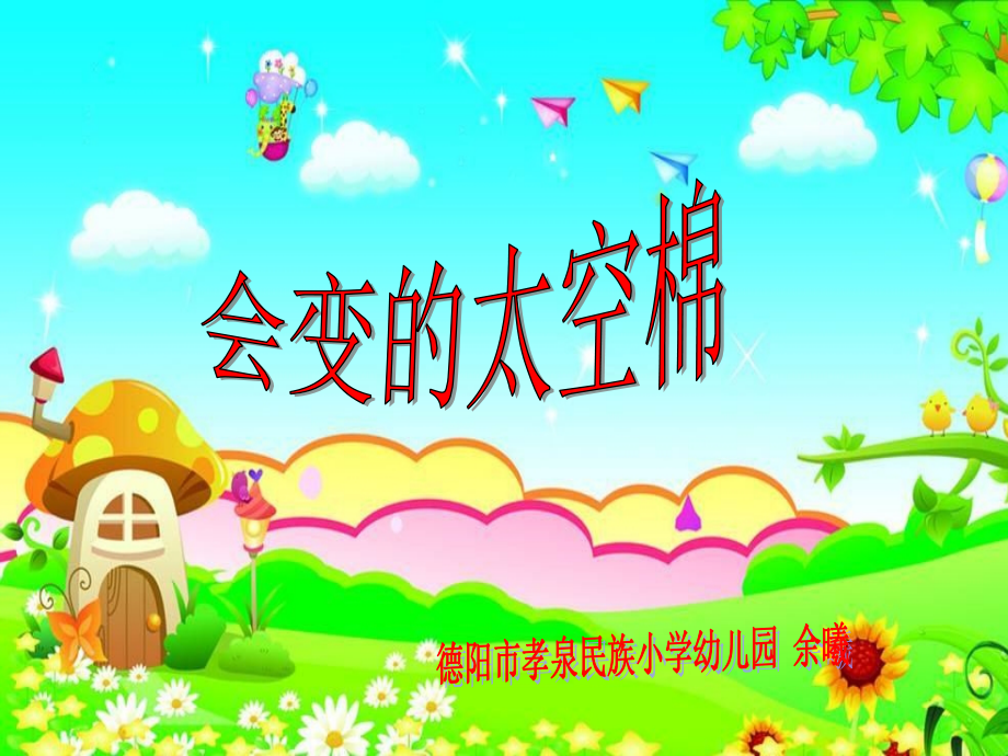 会变的太空棉.ppt_第1页