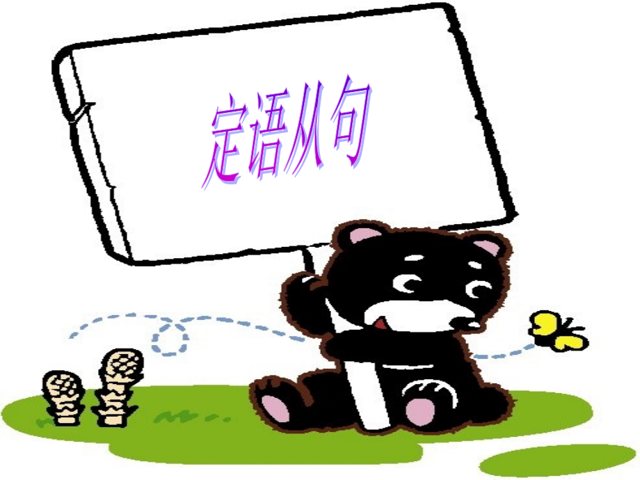 人教版新目标九年级英语Unit9定语从句课件.ppt_第1页