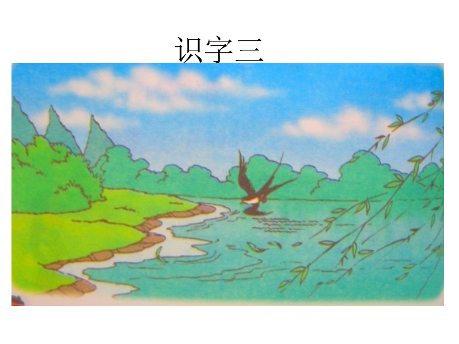 小学语文一年级课件-识字三.ppt_第1页