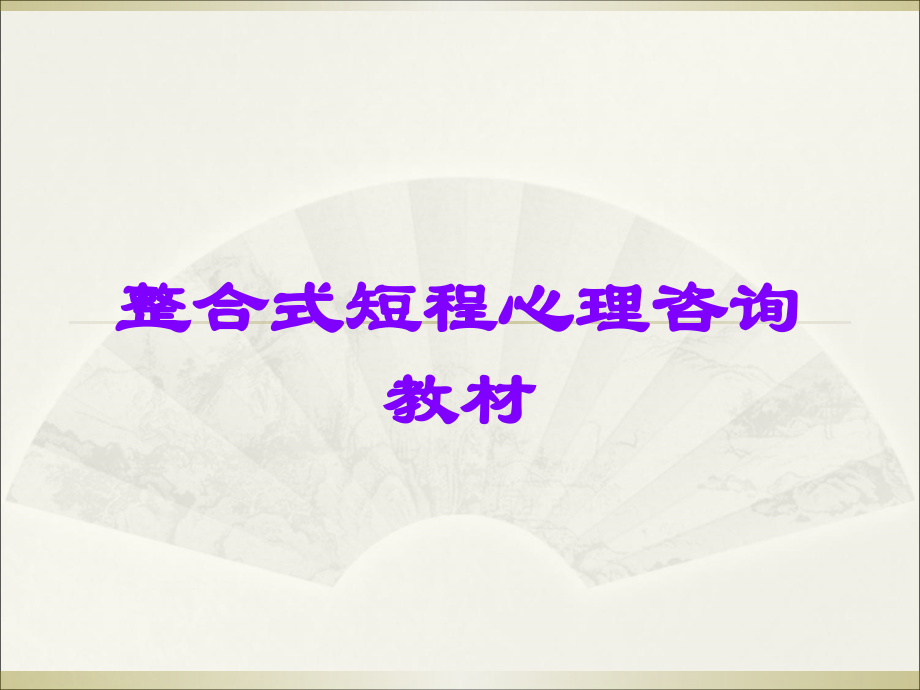 整合式短程心理咨询教材.ppt_第1页