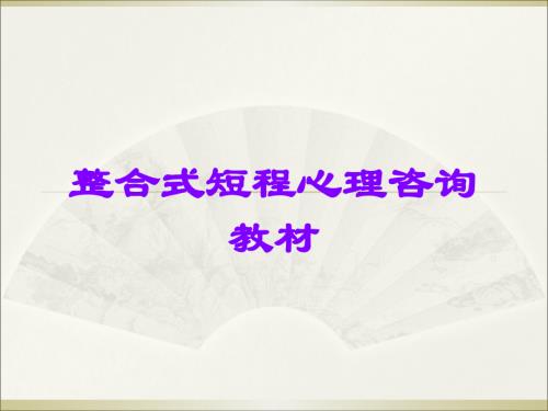 整合式短程心理咨询教材.ppt