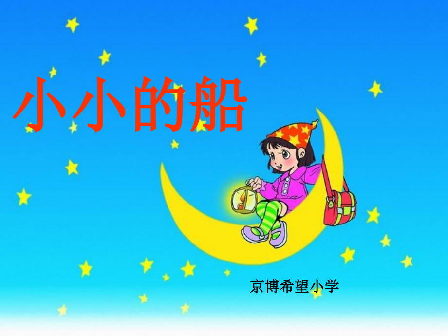 小学一年级语文《小小的船》课件.ppt_第1页
