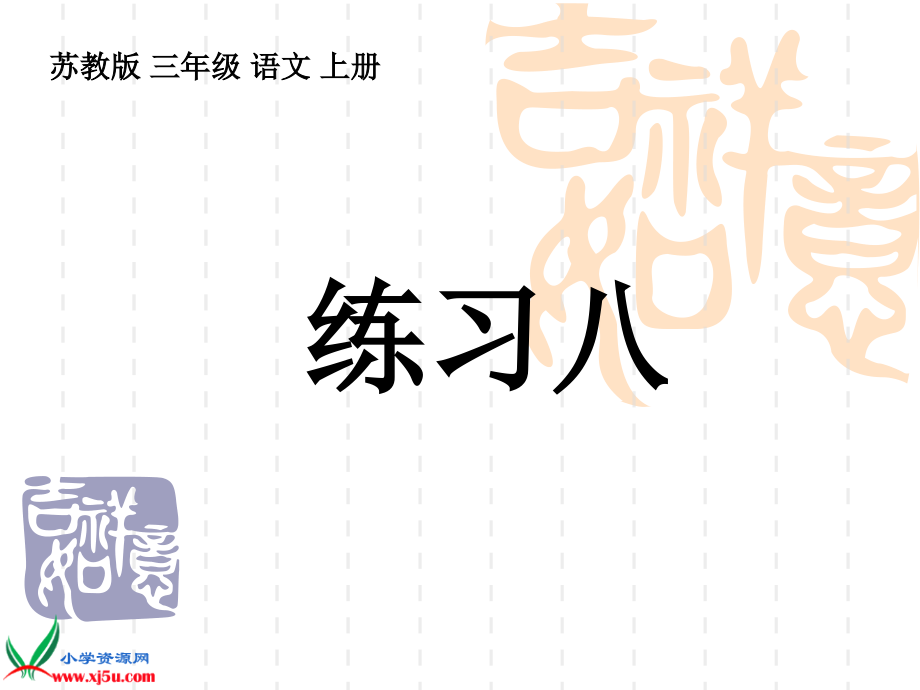 (苏教版)三年级语文上册课件_练习8_1.ppt_第1页