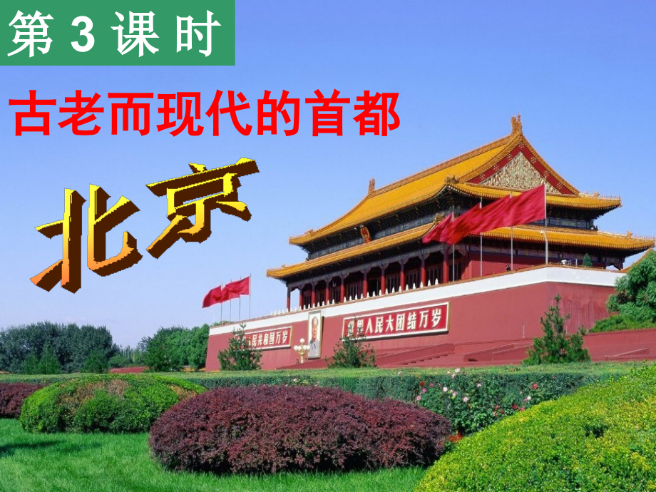 古老而现代的首都——北京.ppt_第2页