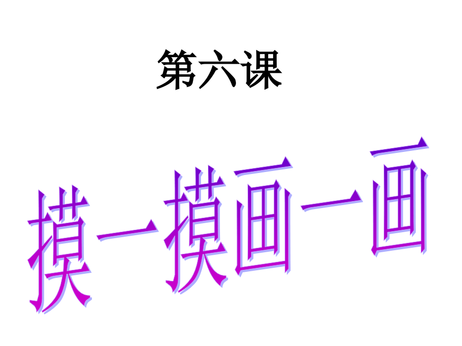 人教版一年级美术下《摸一摸-画一画》课件.ppt_第1页