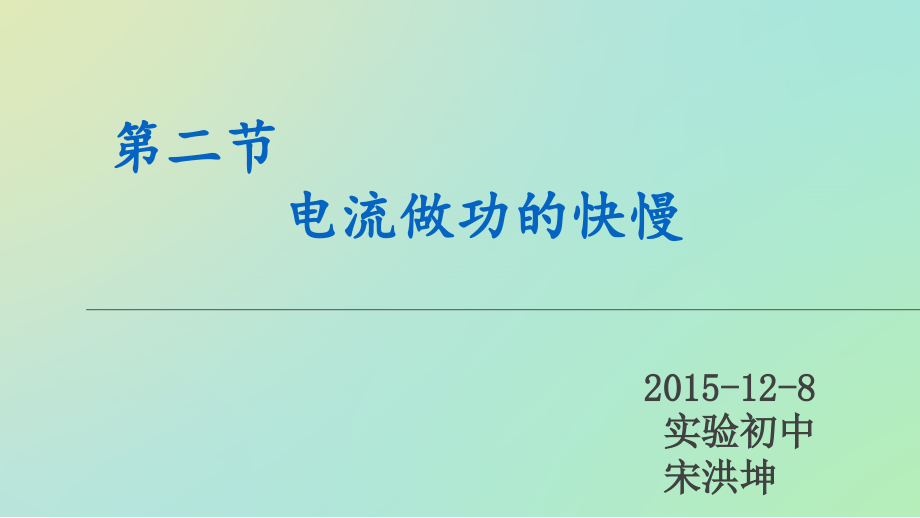 电流做功的快慢PPT课件.ppt_第1页