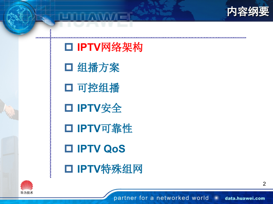 IPTV承载网解决方案.ppt_第2页