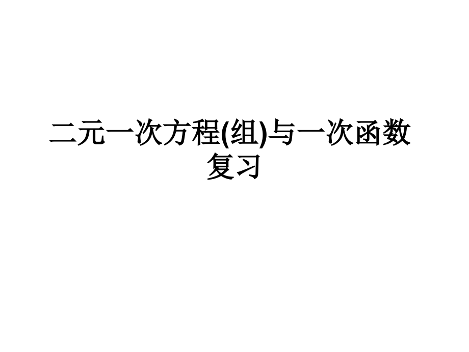 二元一次方程组与一次函数复习.pptx_第1页
