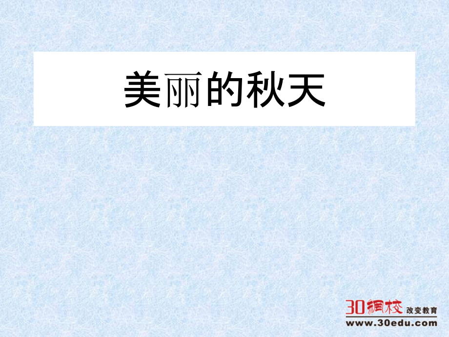 人教版（新）小学语文三年级上册《作文美丽的秋天》PPT课件.ppt_第1页