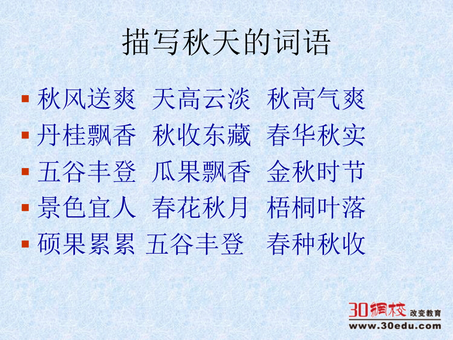 人教版（新）小学语文三年级上册《作文美丽的秋天》PPT课件.ppt_第2页