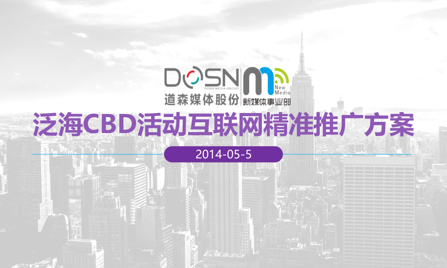 地产行业线上媒体精准推广方案.ppt_第1页