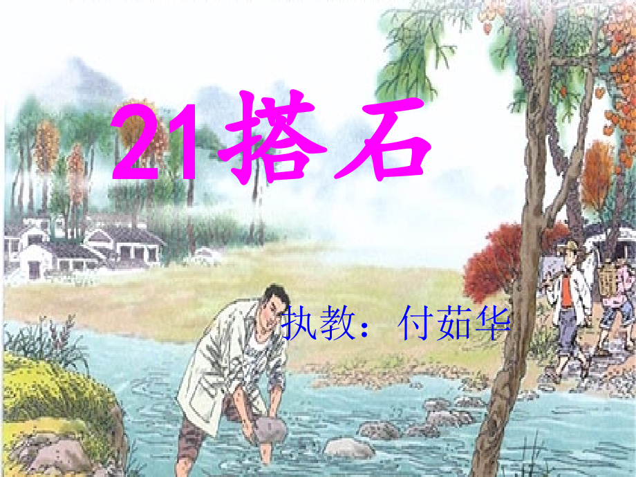 人教版小学语文四年级上册搭石.ppt_第1页