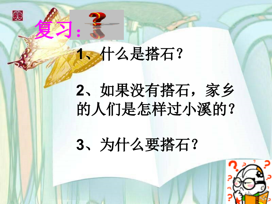 人教版小学语文四年级上册搭石.ppt_第2页