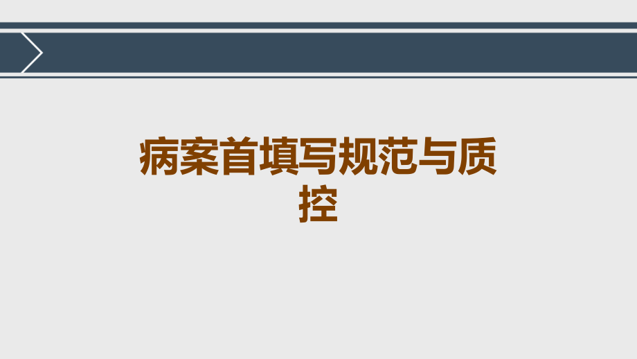 病案首填写规范与质控.ppt_第1页