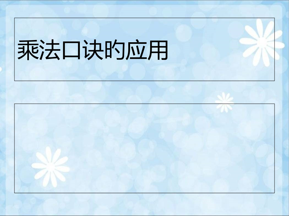 乘法口诀的应用.pptx_第1页