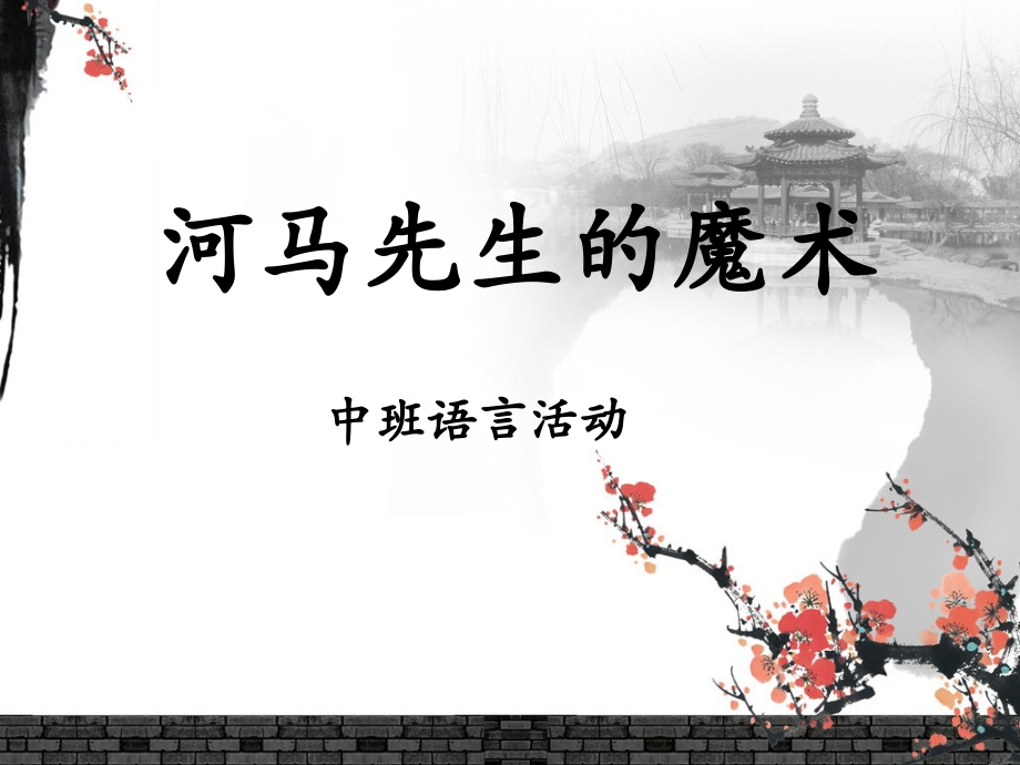 幼儿园中班课件.ppt_第1页