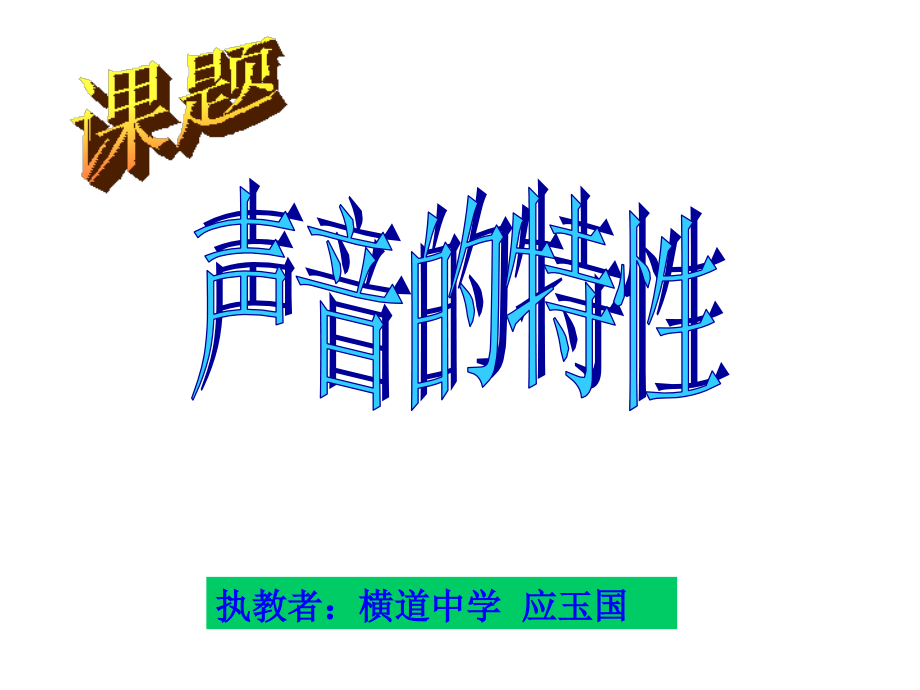 教学课件_声音的特性PPT1.ppt_第2页