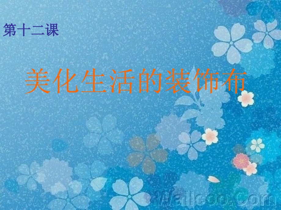 八美上第十二课《美化生活的装饰布》.ppt_第1页