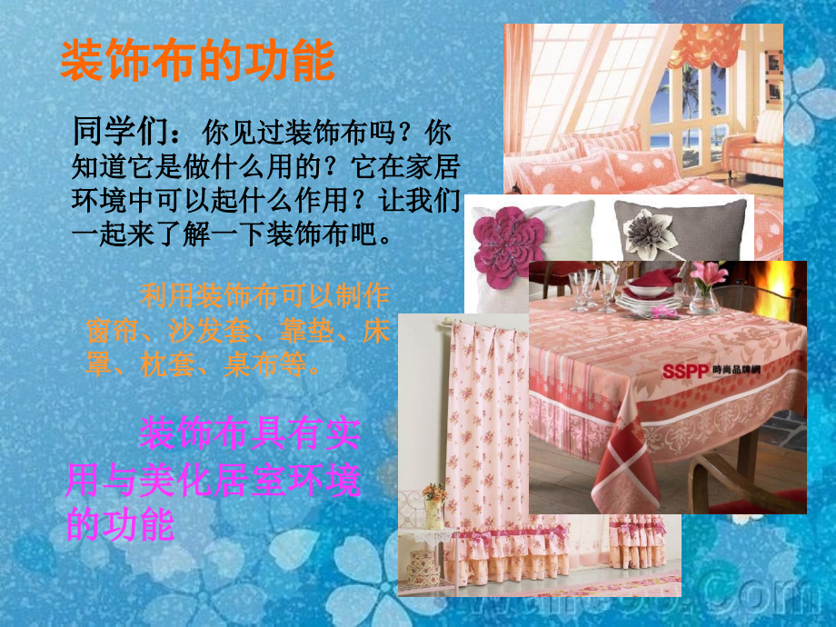 八美上第十二课《美化生活的装饰布》.ppt_第2页