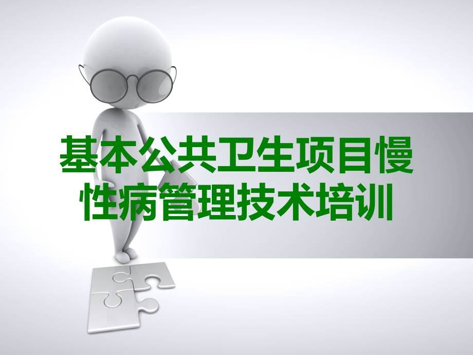 基本公共卫生项目慢性病管理技术培训.ppt_第1页